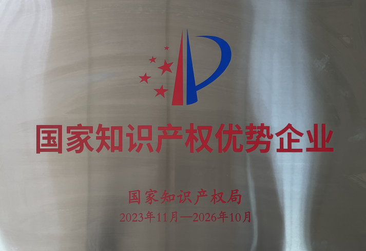 喜報(bào)！宏鑫源山東金諾新型材料有限公司榮獲“國(guó)家知識(shí)產(chǎn)權(quán)優(yōu)勢(shì)企